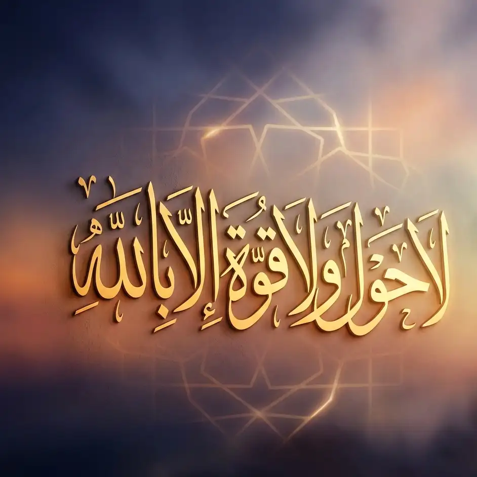 Golden Arabic calligraphy of La Hawla Wala Quwwata Illa Billah on a serene sunrise background.