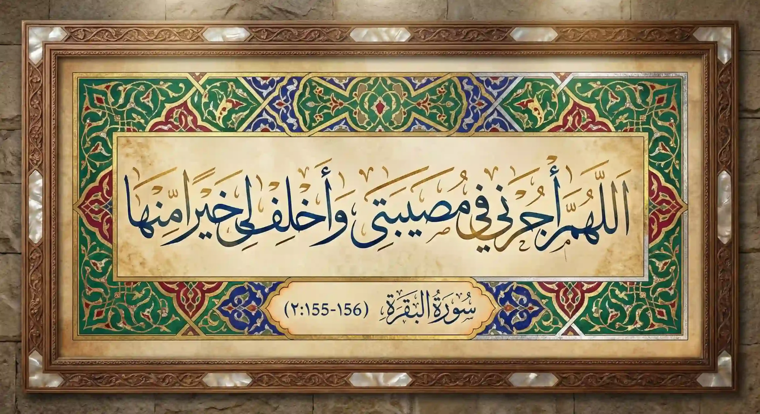Allahumma ajirni fi musibati calligraphy from Surah Al-Baqarah Ayat 155-156, Islamic dua for patience and reward in hardship