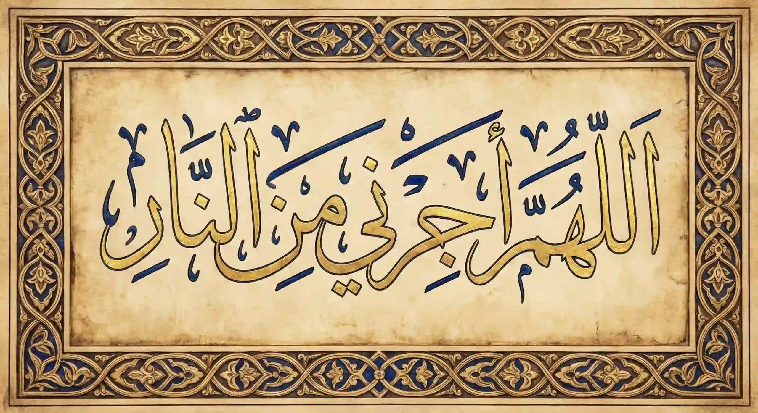 Islamic Calligraphy of Allahumma ajirni minan naar (O Allah protect me from the Fire) in gold Thuluth script on vintage paper."