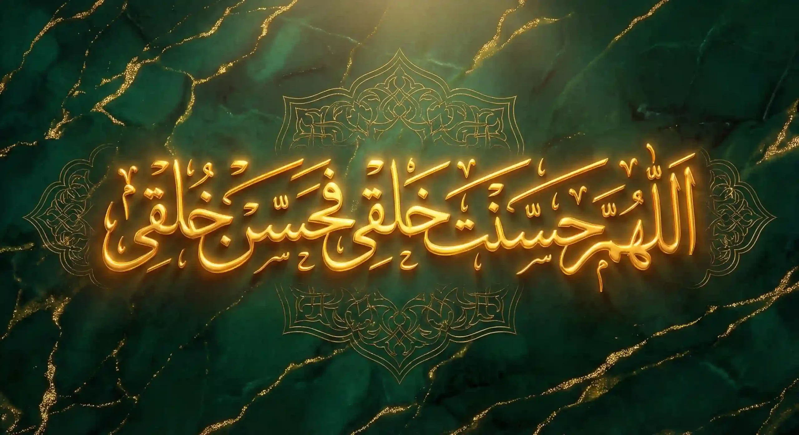 3D gold Arabic calligraphy of the Dua 'Allahumma hassanta khalqi fa-hassin khuluqi' written in Thuluth script on a deep emerald green marble background. Luxurious Islamic art representing the prayer for beautiful character."