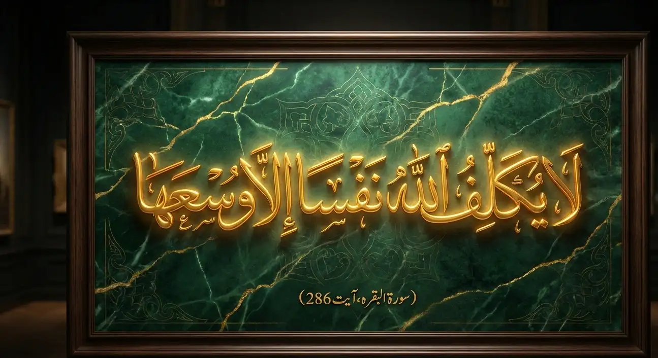 La Yukallifullahu Nafsān Illā Wus‘ahā – Quranic verse reminding believers Allah never burdens beyond capacity.
