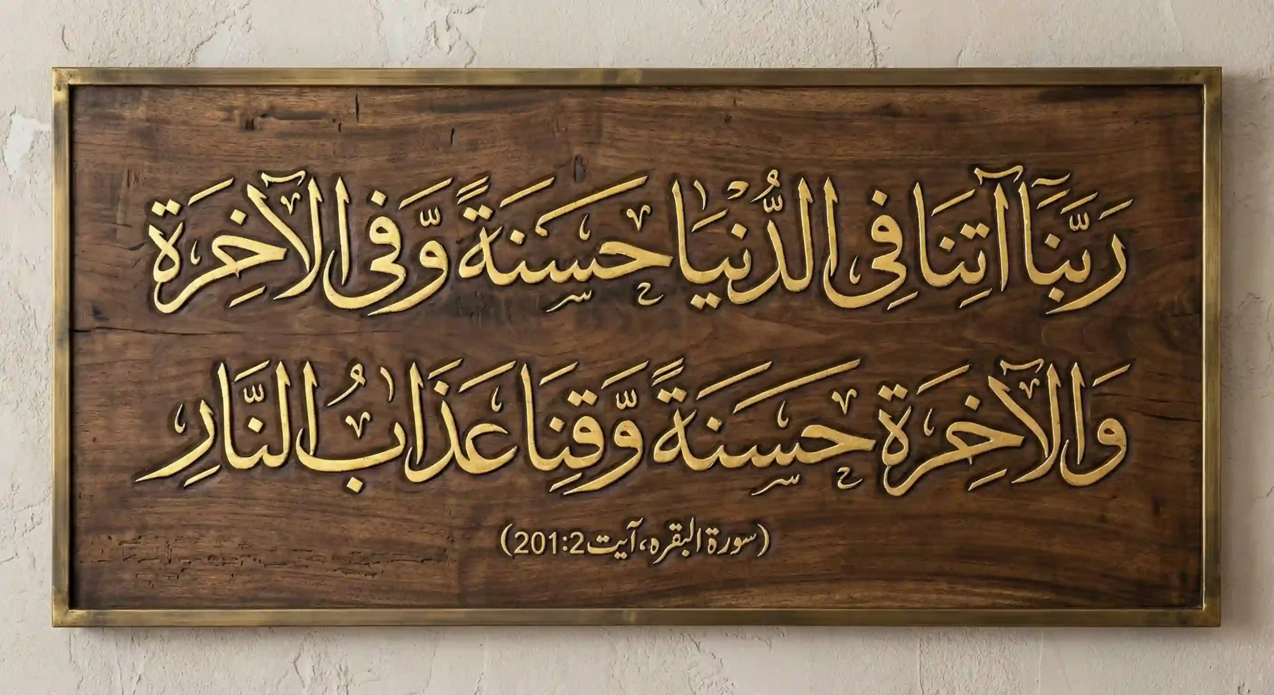 High-resolution 3D Islamic calligraphy of the Dua "Rabbana Atina Fid Dunya Hasanah" written in gold Thuluth script on a dark walnut wood background. The text is from Surah Al-Baqarah Verse 201.