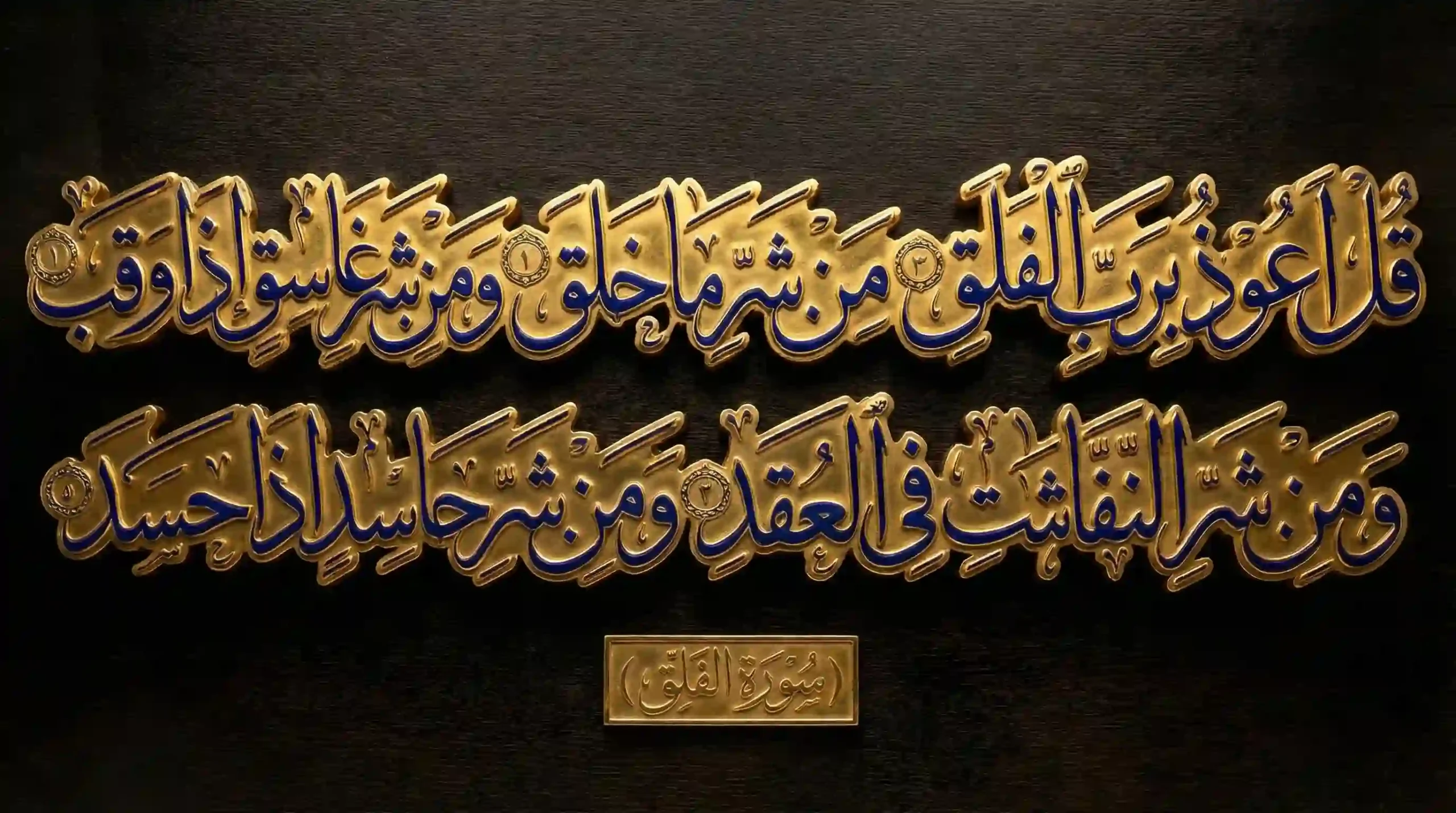 High-resolution 3D Islamic calligraphy of Surah Al-Falaq (The Daybreak) rendered in gold and blue relief on a dark wooden texture. Features verses 1-5 of Chapter 113 of the Quran.