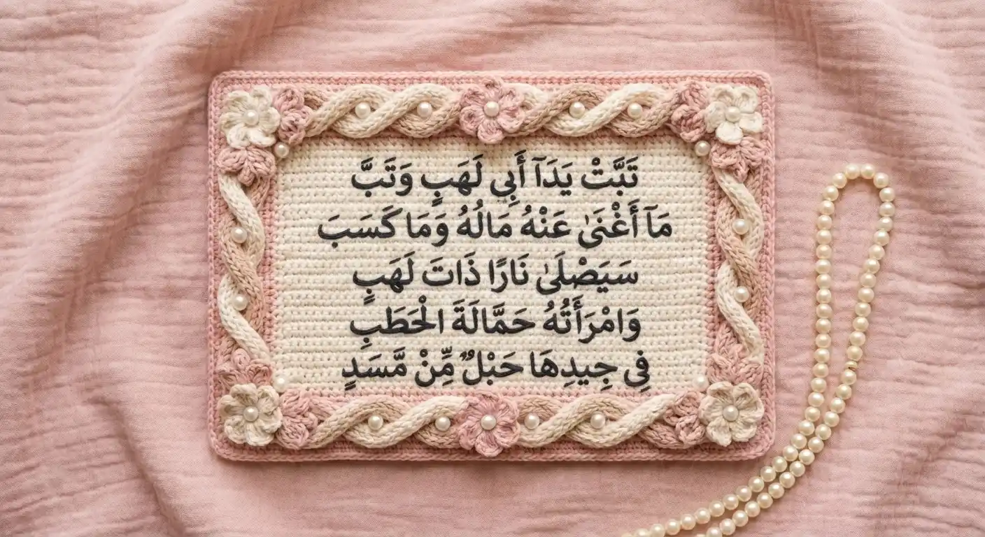A beautiful handcrafted crochet Islamic art plaque displaying Surah Al-Masad in Arabic calligraphy with English text, surrounded by a twisted rope border design and pink pearls.