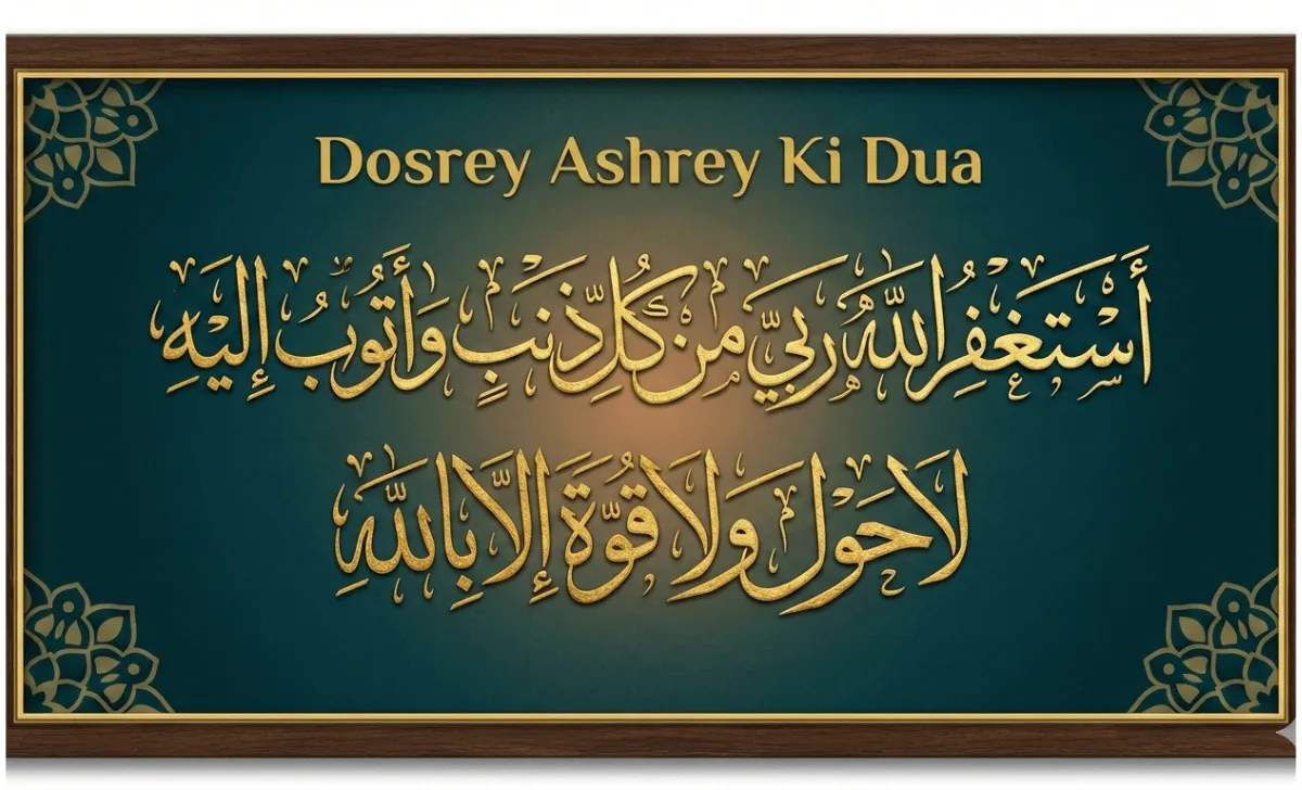 Elegant Islamic calligraphy artwork of Dosrey Ashrey Ki Dua in Arabic – “أستغفرُ اللهَ ربي من كلِّ ذنبٍ وأتوبُ إليه، لا حولَ ولا قوةَ إلا بالله” displayed in gold Thuluth script on a green Ramadan-themed background with decorative frame.