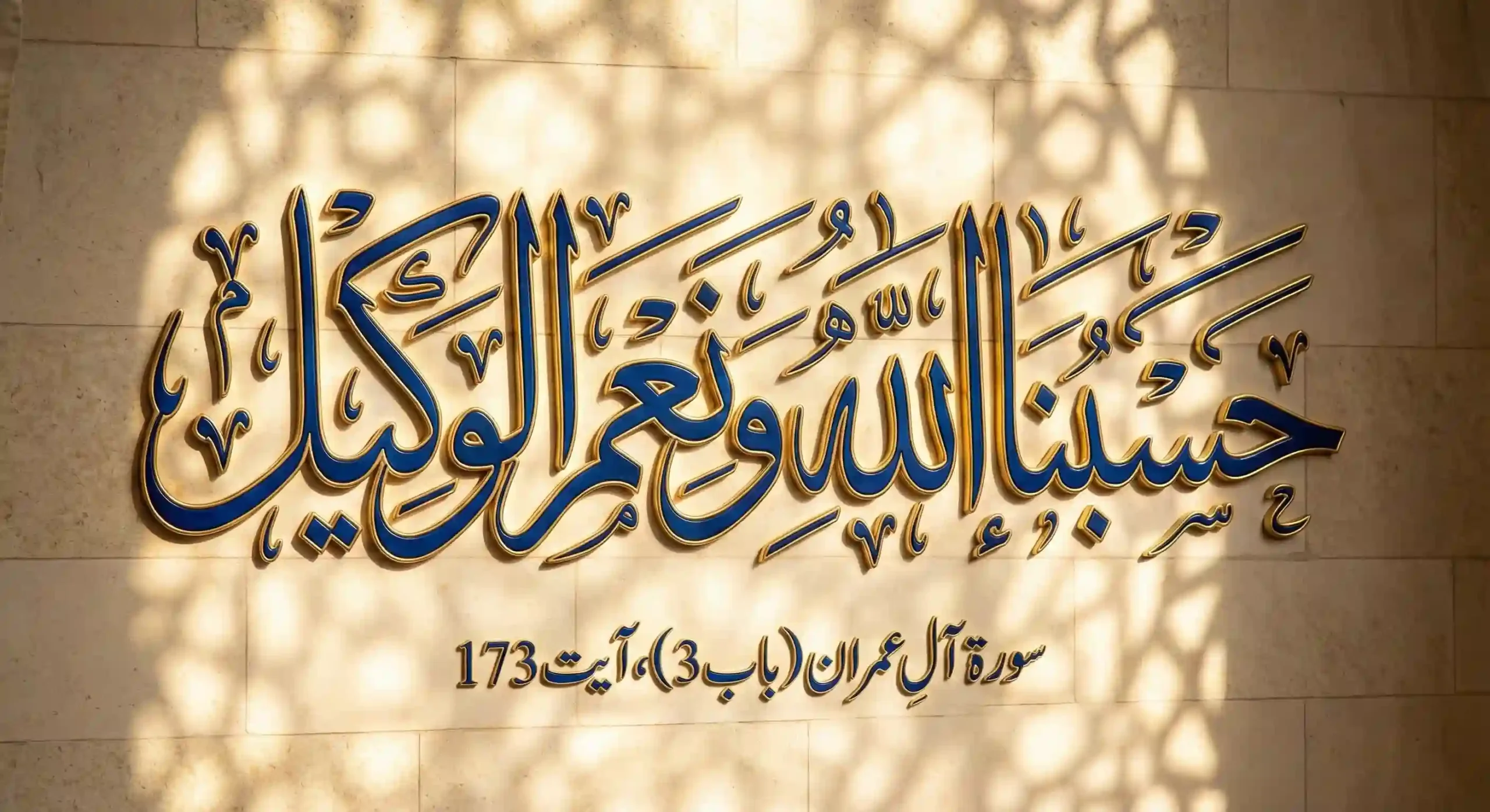 Arabic calligraphy of Hasbunallahu wa ni‘mal wakeel from Surah Aal-e-Imran Chapter 3 Verse 173 displayed on a stone wall with soft sunlight shadows