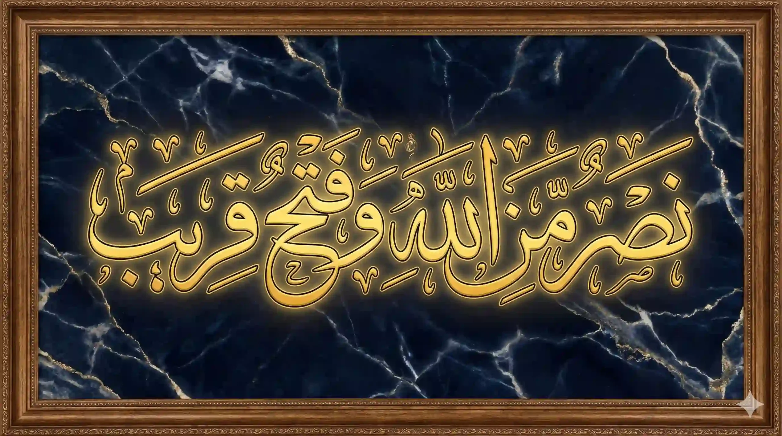 Golden Islamic calligraphy of Nasrun Min Allah Wa Fathun Qareeb from Surah As-Saff 61:13 on a dark marble background representing divine help and victory