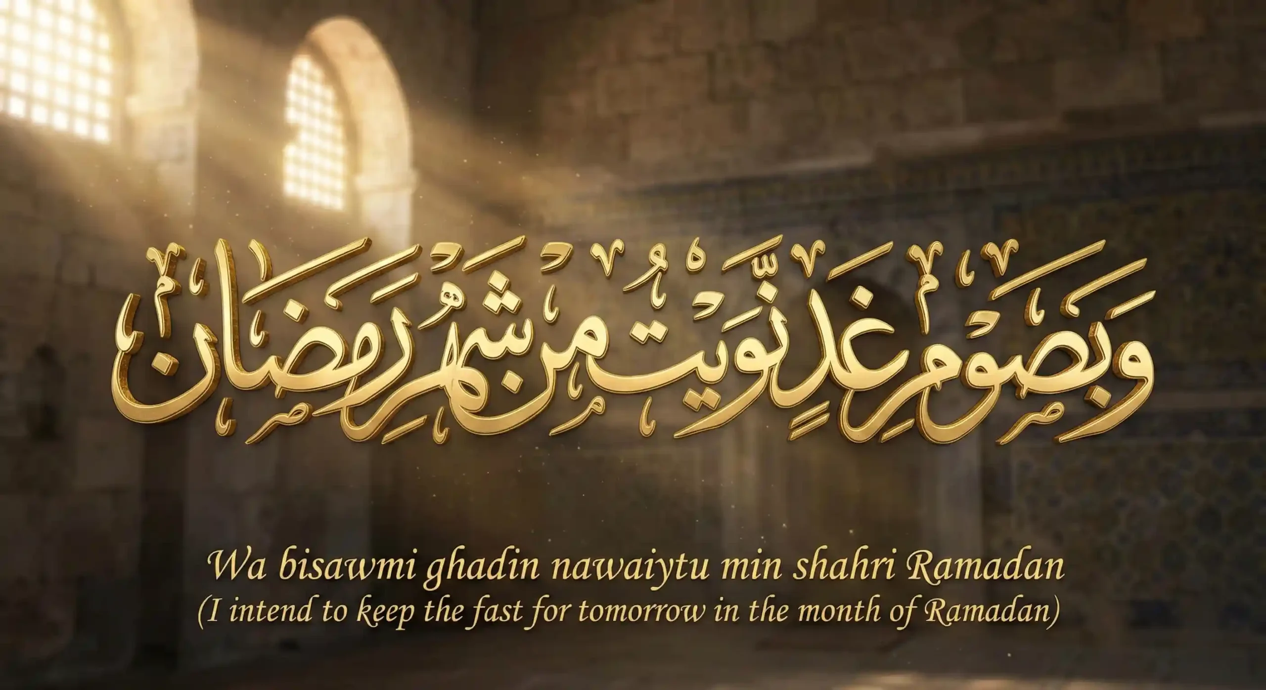 3D Golden Islamic Calligraphy of Roza Rakhne Ki Dua (Sehri Niyat) featuring the Arabic text 'Wa bisawmi ghadin nawaiytu min shahri Ramadan' with clear English transliteration and translation.