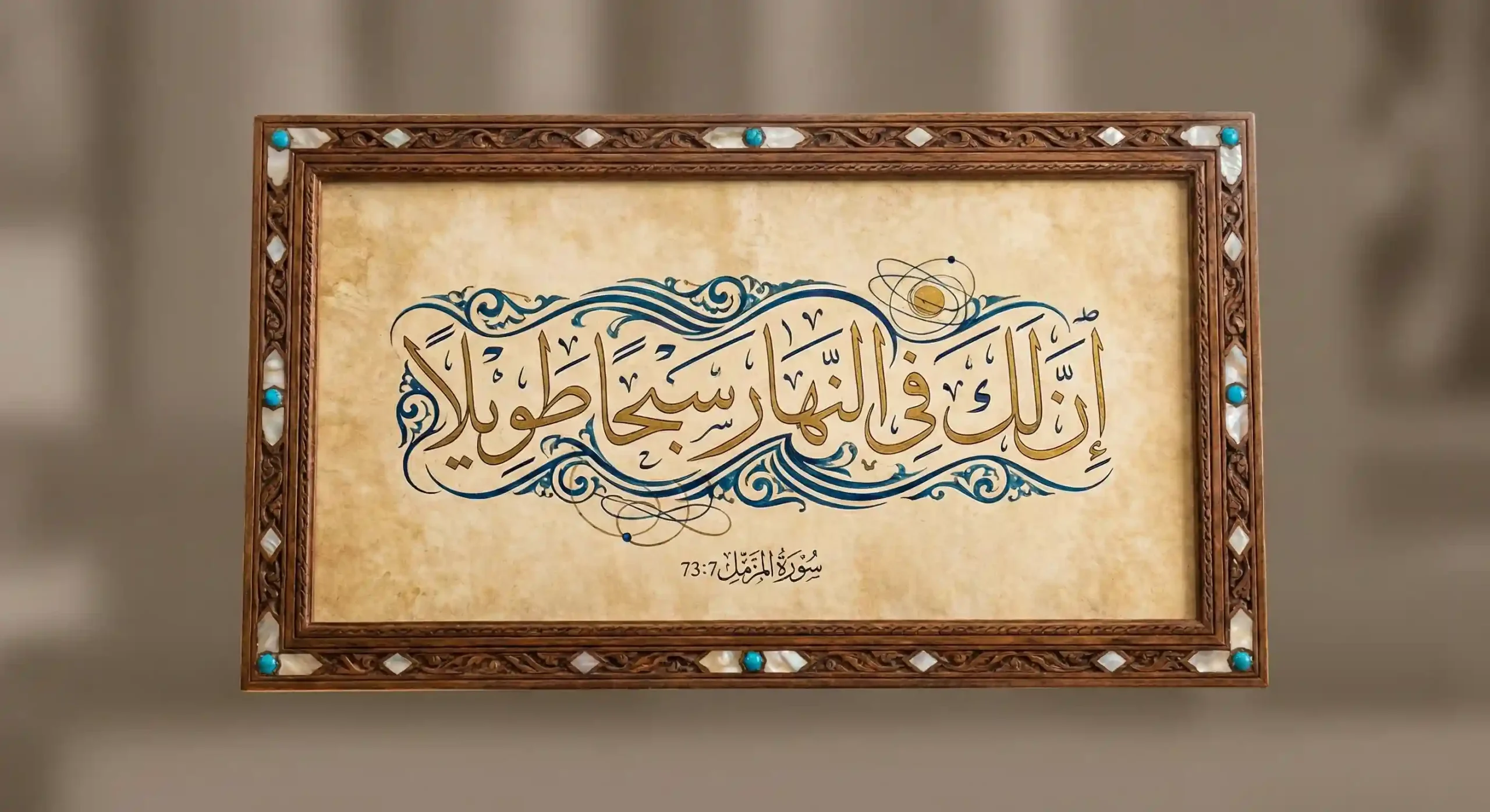 Arabic calligraphy of Surah Al-Muzzammil verse 7 (73:7) from the Holy Quran, reminding that the day is full of long responsibilities