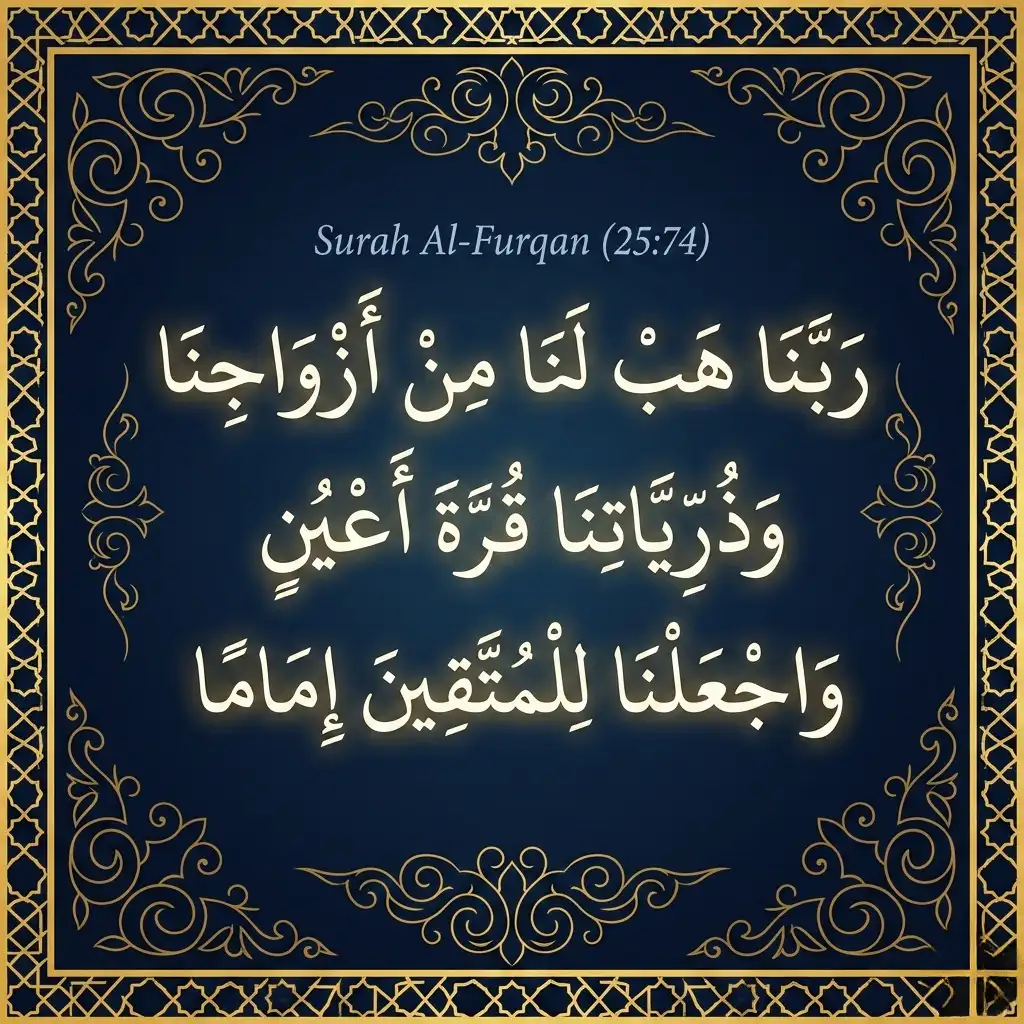 Surah Al-Furqan Ayat 74 Islamic calligraphy dua Rabbana hablana min azwajina wa zurriyatina qurrata ayun