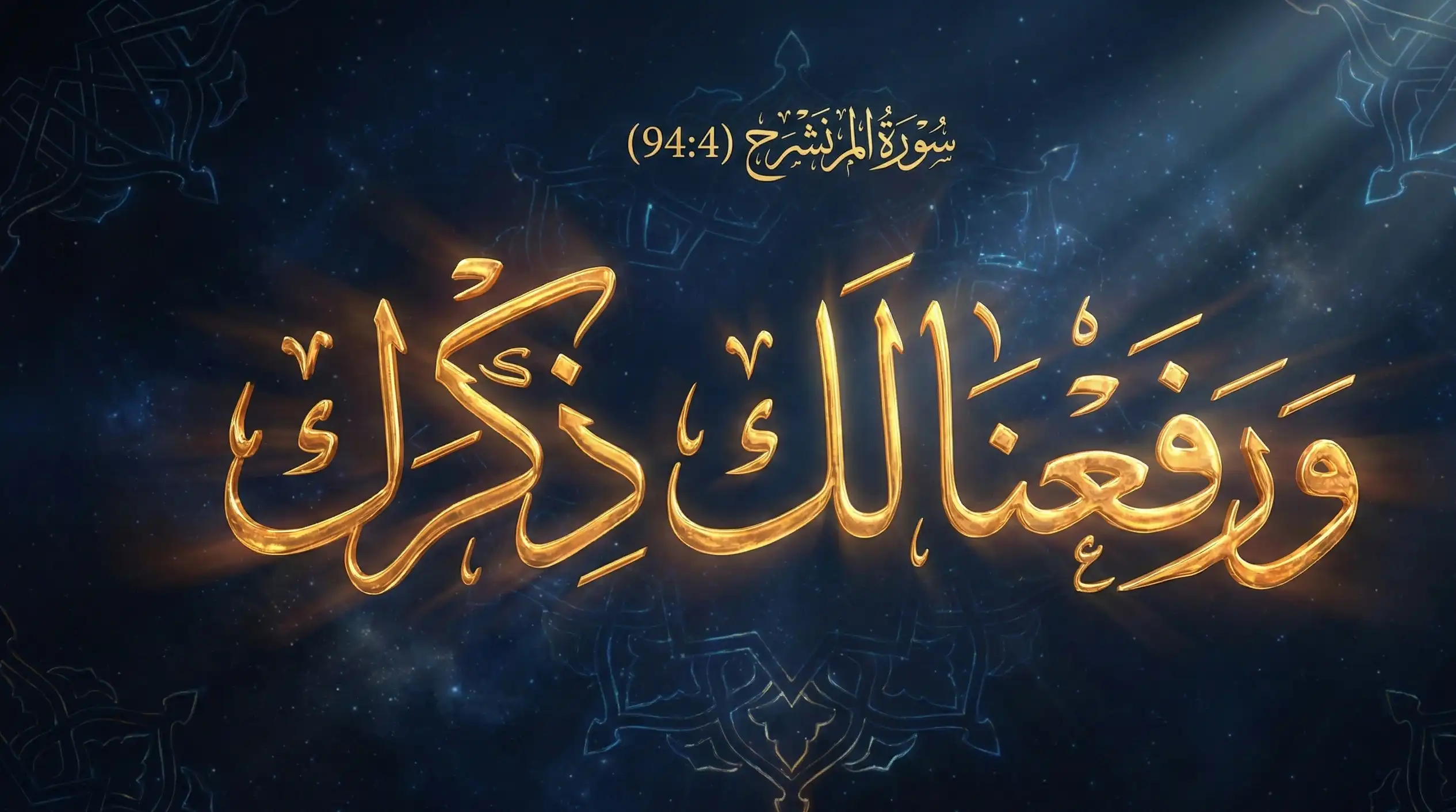 A hyper-realistic 3D gold Islamic calligraphy rendering of the Arabic phrase "Warafana Laka Dhikrak" (Surah Ash-Sharh 94:4). The script is glowing and set against a deep blue celestial background with subtle Arabesque patterns and divine light rays.