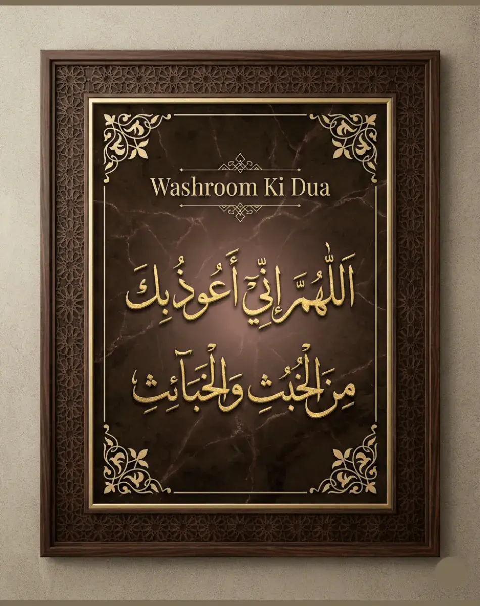 Beautiful Islamic calligraphy of Washroom Ki Dua in Arabic – Allahumma inni a’udhu bika minal khubuthi wal khaba’ith – framed wall art with marble background.