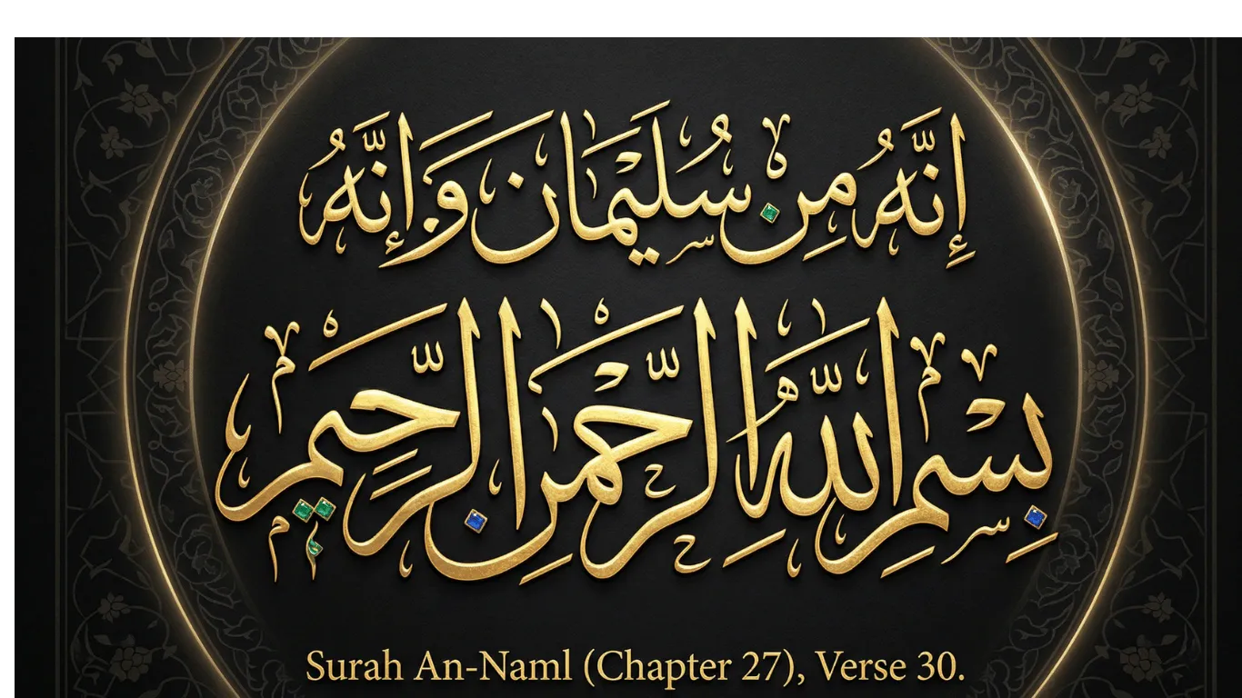 Thuluth Arabic calligraphy of Innahu min Sulaiman wa innahu Bismillah ir Rahman ir Rahim from Surah An-Naml 27:30 in gold on black background