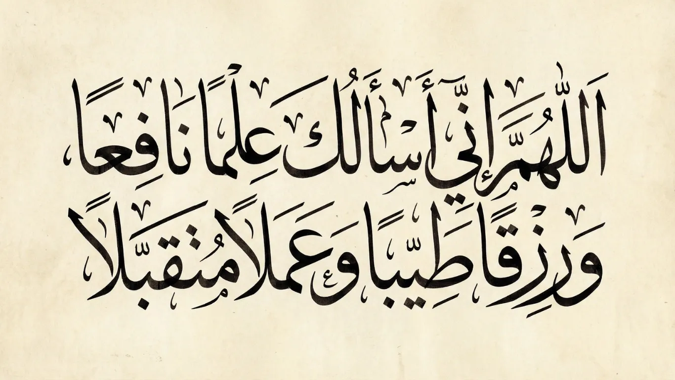 Thuluth Arabic calligraphy of Allahumma Inni As’aluka ‘Ilman Nafi’an Wa Rizqan Tayyiban Wa ‘Amalan Mutaqabbalan",