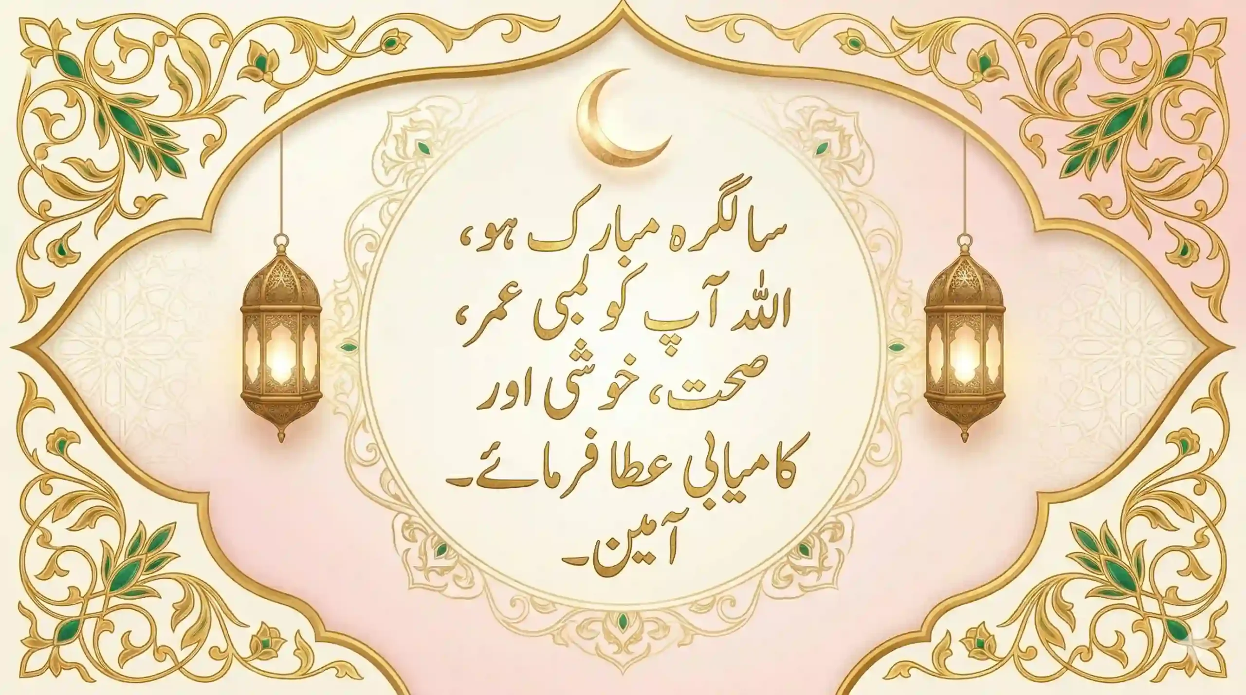 Urdu calligraphy birthday dua with Islamic design, golden lanterns, crescent moon, and floral patterns wishing blessings, health, and happiness
