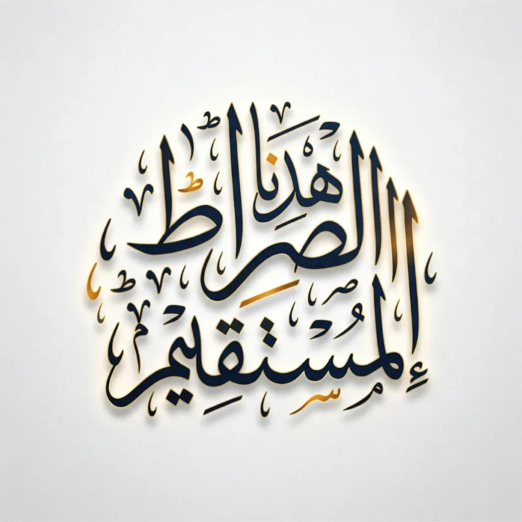 Modern circular Arabic calligraphy of Ihdina Sirat al Mustaqeem from Surah Al-Fatiha 1:6 in blue and gold on white background