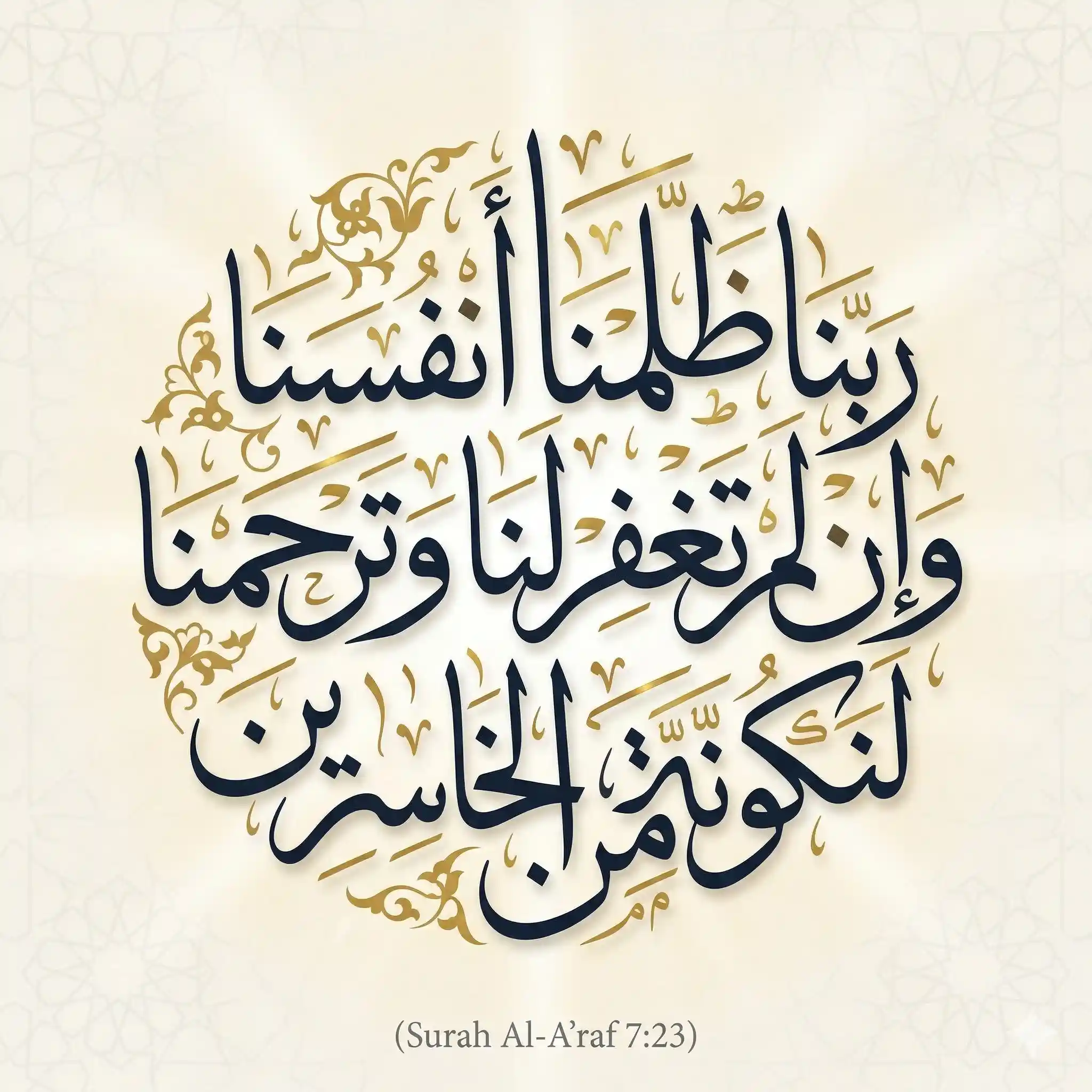 Thuluth calligraphy of Rabbana Zalumna Anfusana from Surah Al-A'raf 7:23 expressing repentance and seeking Allah’s mercy