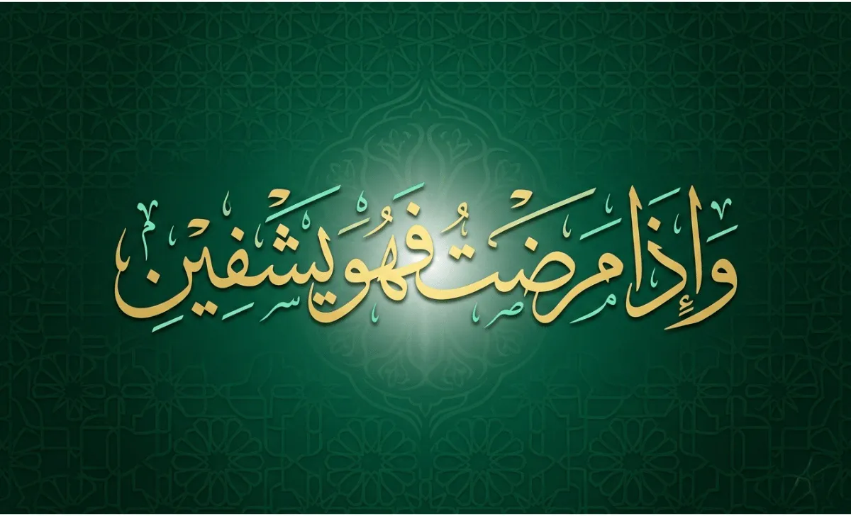 Arabic calligraphy of Wa Iza Maridtu Fahuwa Yashfeen from Surah Ash-Shu'ara Ayat 80 meaning “And when I am ill, it is He who cures me.”