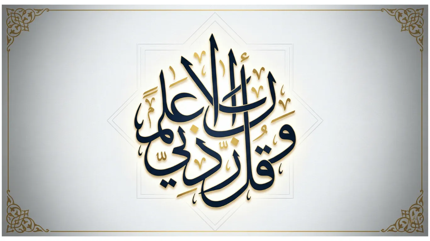 Intricate Thuluth calligraphy of Wa Qul Rabbi Zidni Ilma, the Quranic dua from Surah Ta-Ha 20:114, rendered in navy ink with golden diacritics on a circular composition symbolizing spiritual elevation and intellectual growth.