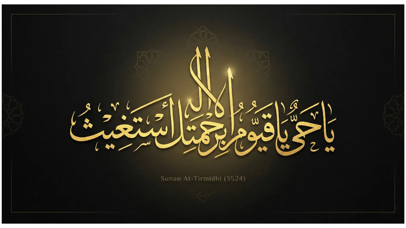 Golden Islamic Thuluth calligraphy of “Ya Hayyu Ya Qayyum Birahmatika Astaghees” with dark glowing background, referenced from Sunan At-Tirmidhi 3524