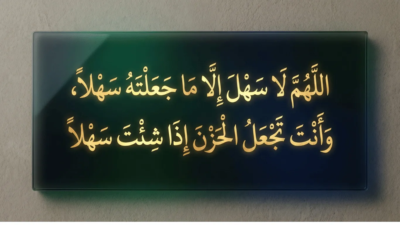 Allahumma La Sahla Islamic Dua Arabic calligraphy glowing wall art for ease in hardship