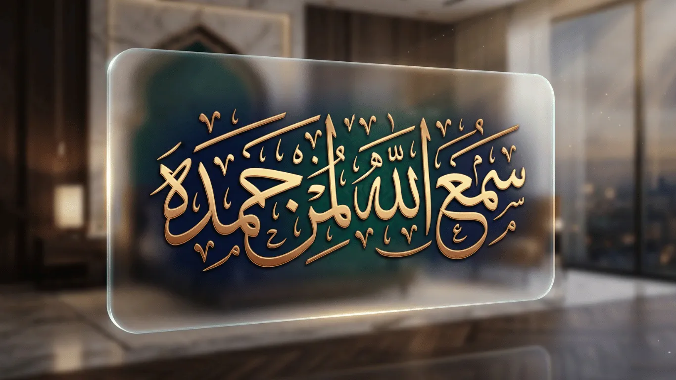 Elegant Arabic calligraphy of Sami Allahu Liman Hamidah with golden lettering on glass, representing its meaning in Salah