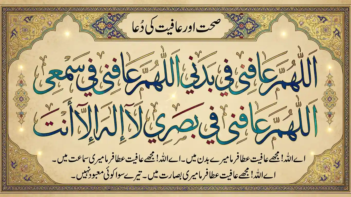 Beautiful Islamic dua card of Allahumma Afini Fi Badani with Urdu translation and golden Islamic border design