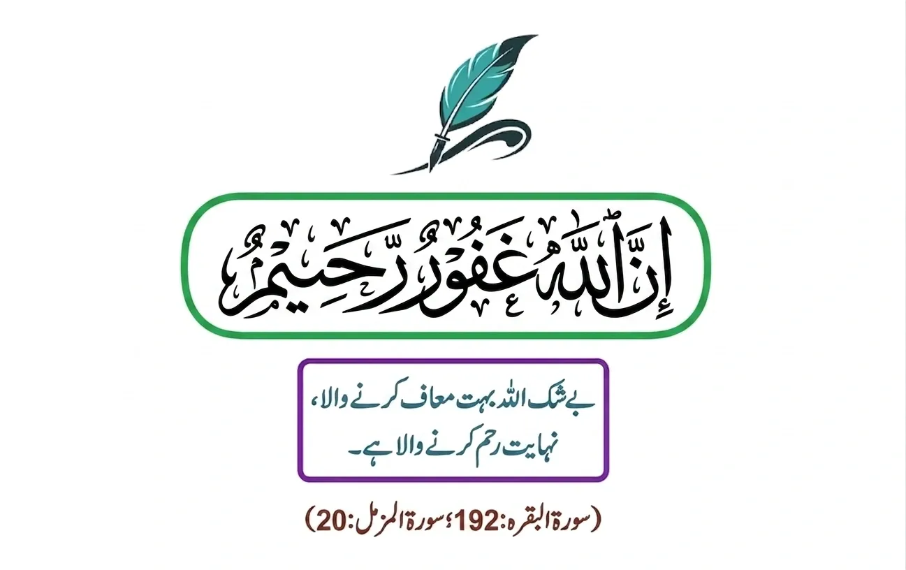 Premium Thuluth Arabic calligraphy of Innallaha Gafoorur Rahim inside a green border with Urdu translation and Quran references.