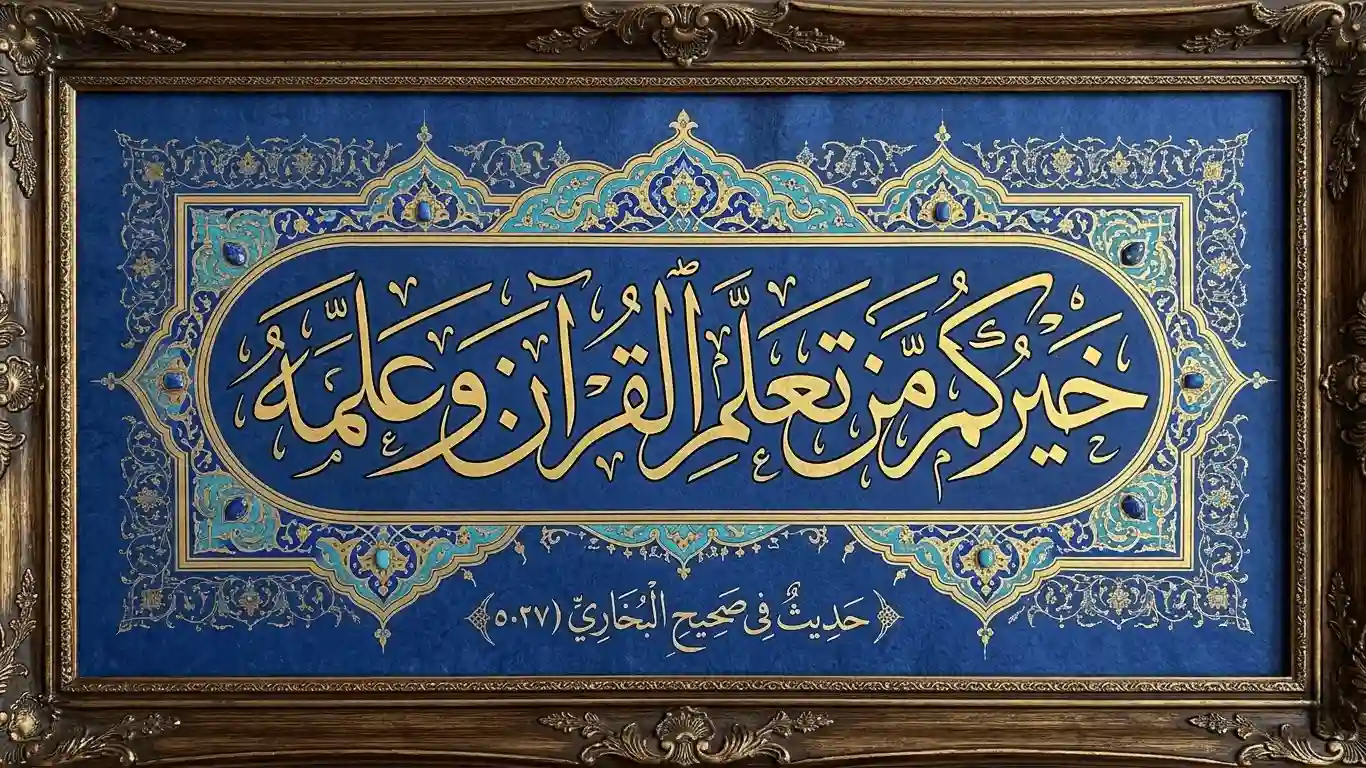 Blue and gold Islamic Arabic calligraphy artwork displaying the Hadith “Khairukum Man Ta’allamal Qur’ana Wa ‘Allamahu” in elegant Thuluth script with ornamental Islamic patterns.