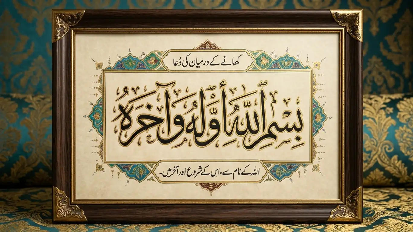 An elegant Islamic wall art frame featuring Arabic Thuluth calligraphy of the dua "Bismillahi Awwalahu wa Akhirahu" centered on a vintage parchment background with intricate blue and gold floral arabesque borders. The top heading reads "Khana Khane Ke Darmiyan Ki Dua" and the bottom features the Urdu translation, set against a luxurious teal and gold damask pattern.