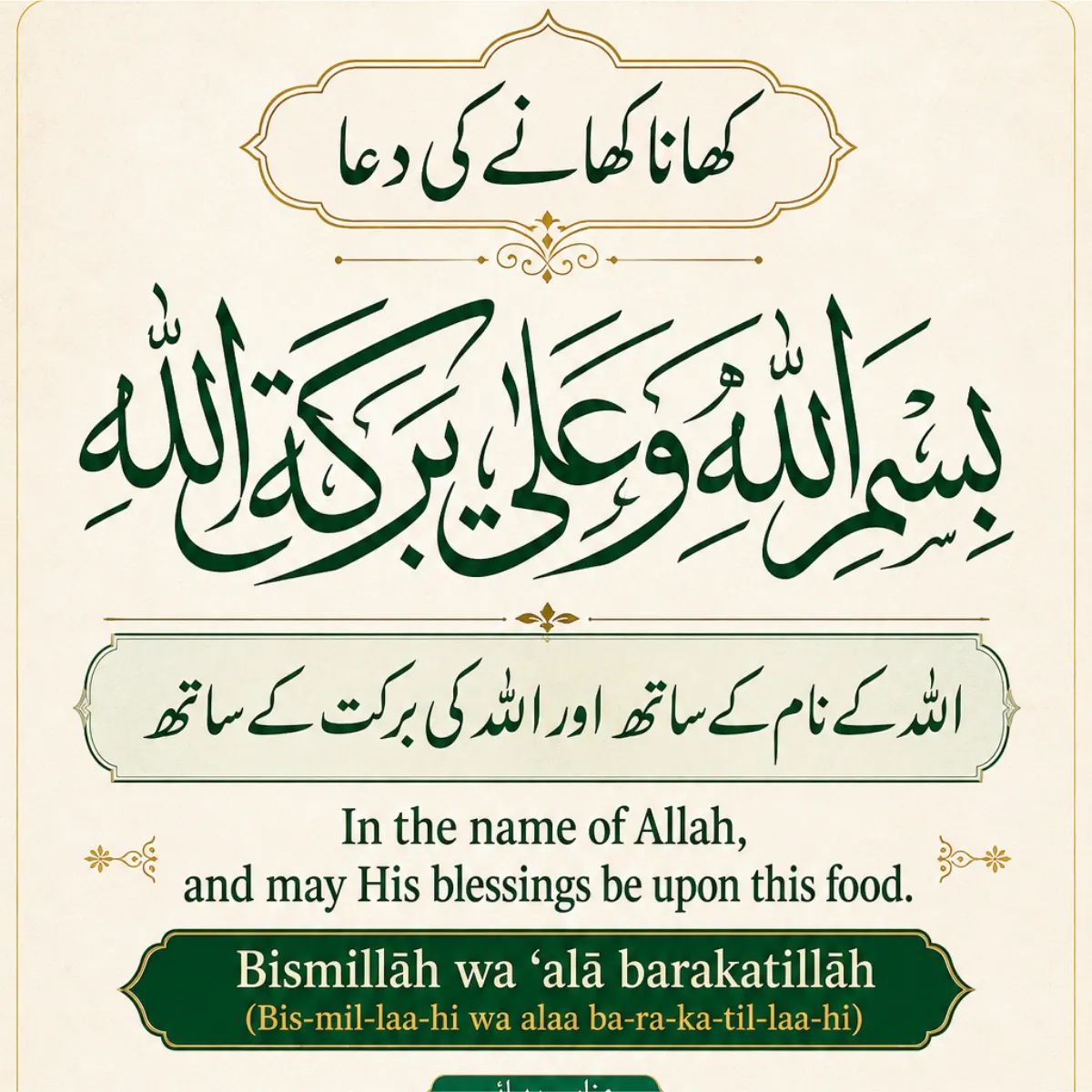 Beautiful Thuluth calligraphy of Khana Khane Ki Dua “بِسْمِ اللَّهِ وَعَلَى بَرَكَةِ اللَّهِ” with Urdu and English translation on elegant Islamic background.