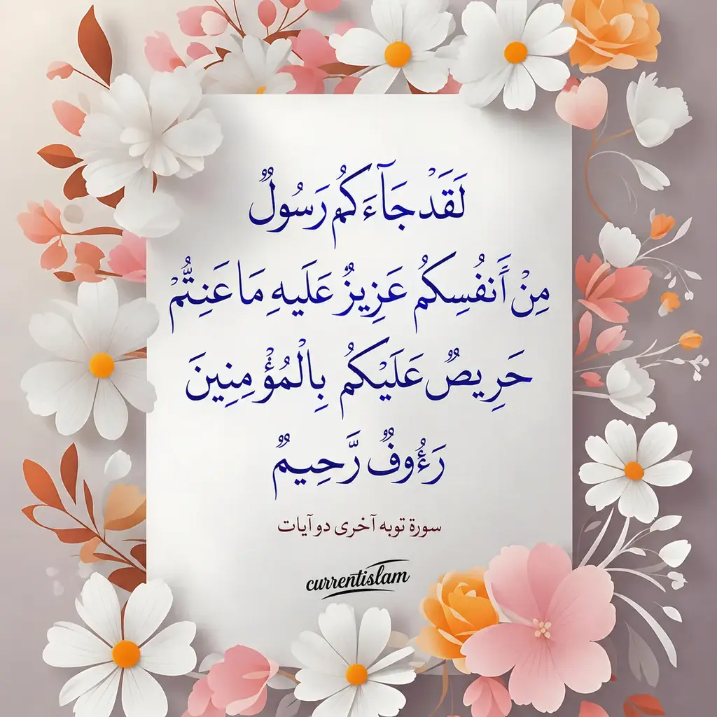Elegant Thuluth Arabic calligraphy of Surah At-Tawbah last two verses, “Laqad Jaakum Rasoolun Min Anfusikum,” displayed on a floral pastel background with decorative flowers and CurrentIslam branding.