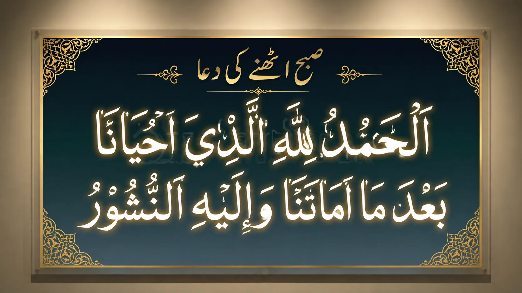 Elegant Islamic Thuluth calligraphy artwork of Subah Uthne Ki Dua in Arabic with Urdu heading on a dark blue and gold decorative background.