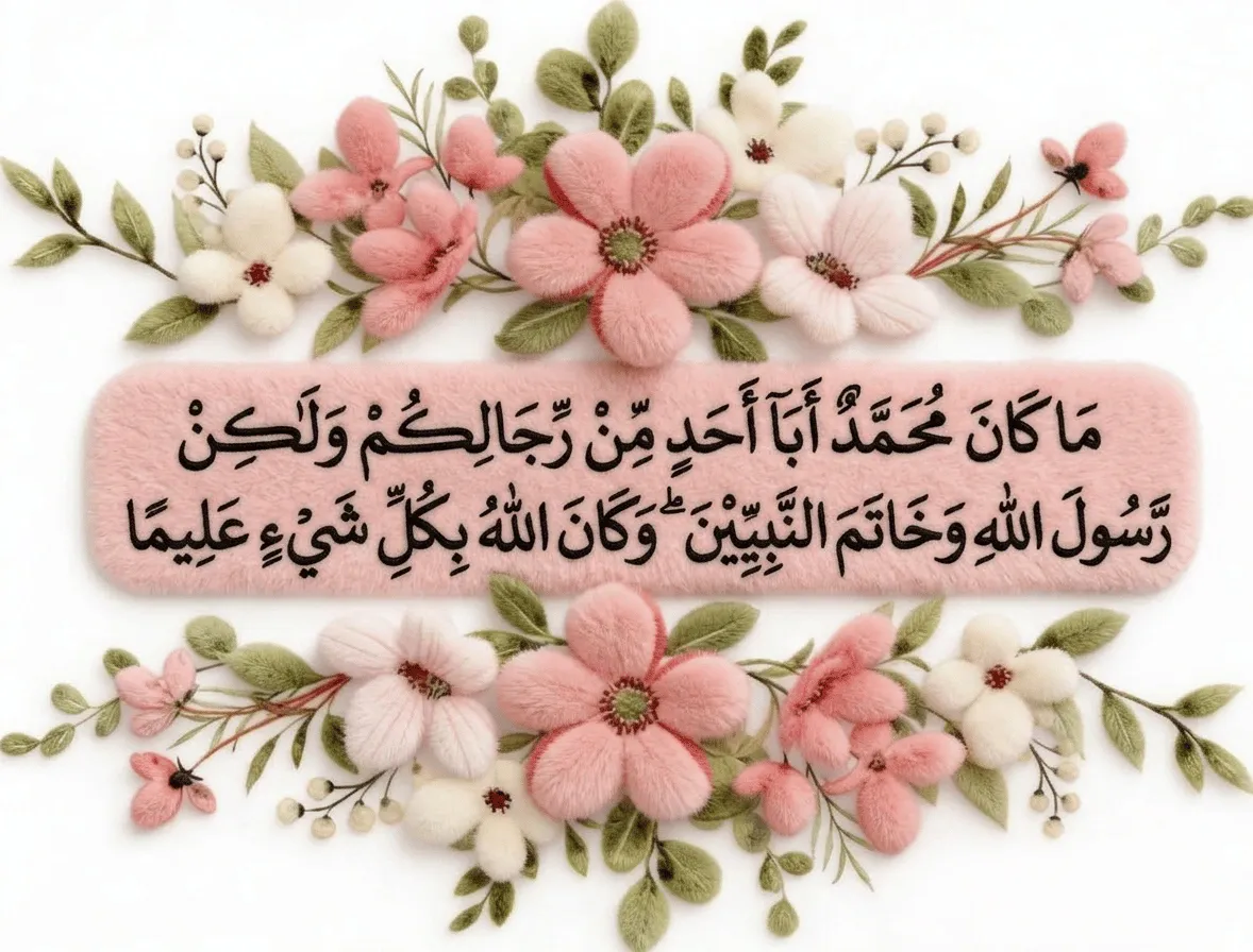 A horizontal pink needle-felted wool banner displaying Arabic calligraphy of Surah Al-Ahzab Verse 40, bordered by handmade pink and white wool flowers and green leaves with a "currentislam" patch.