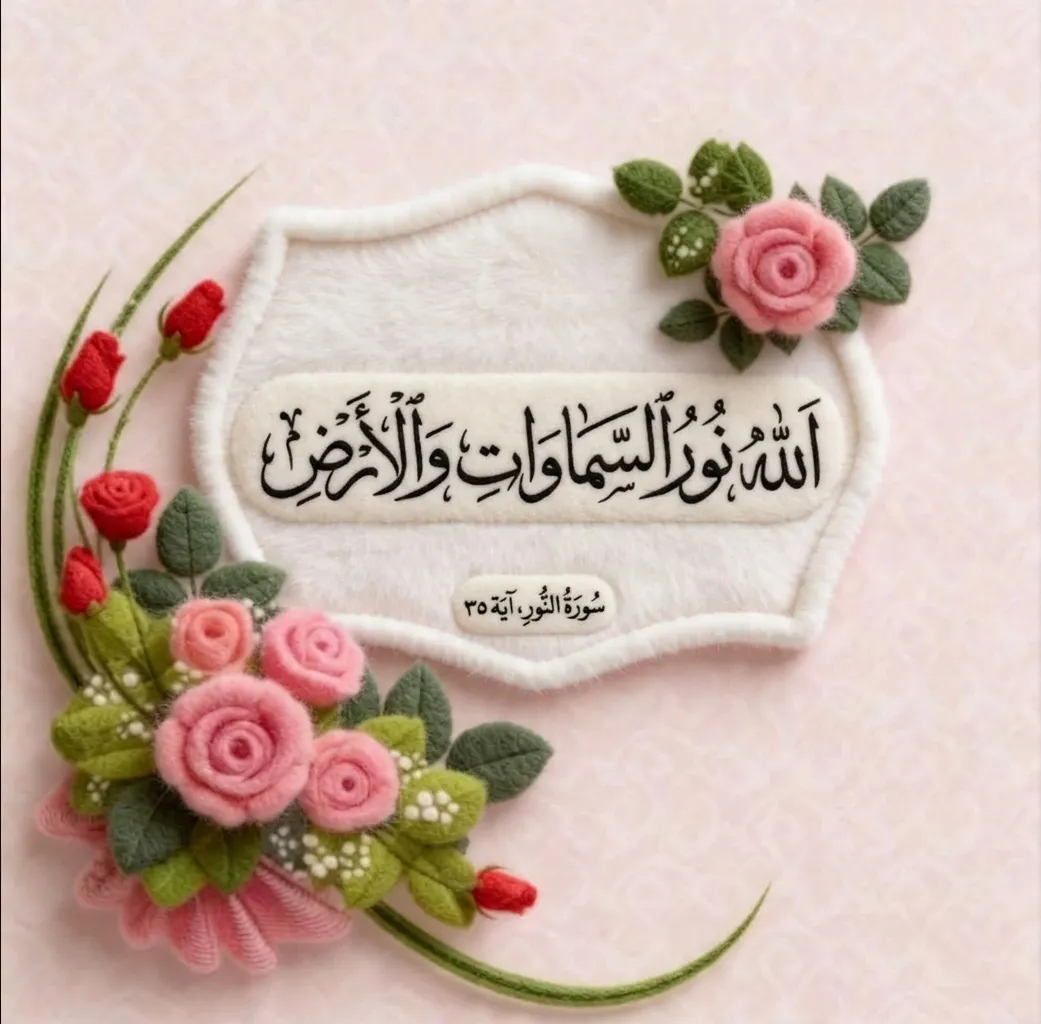 3D felt textile art displaying the Arabic Thuluth calligraphy of Surah An-Nur verse 35, "Allah is the light of the heavens and the earth," decorated with crafted pink felt roses and green leaves on a soft pastel background.