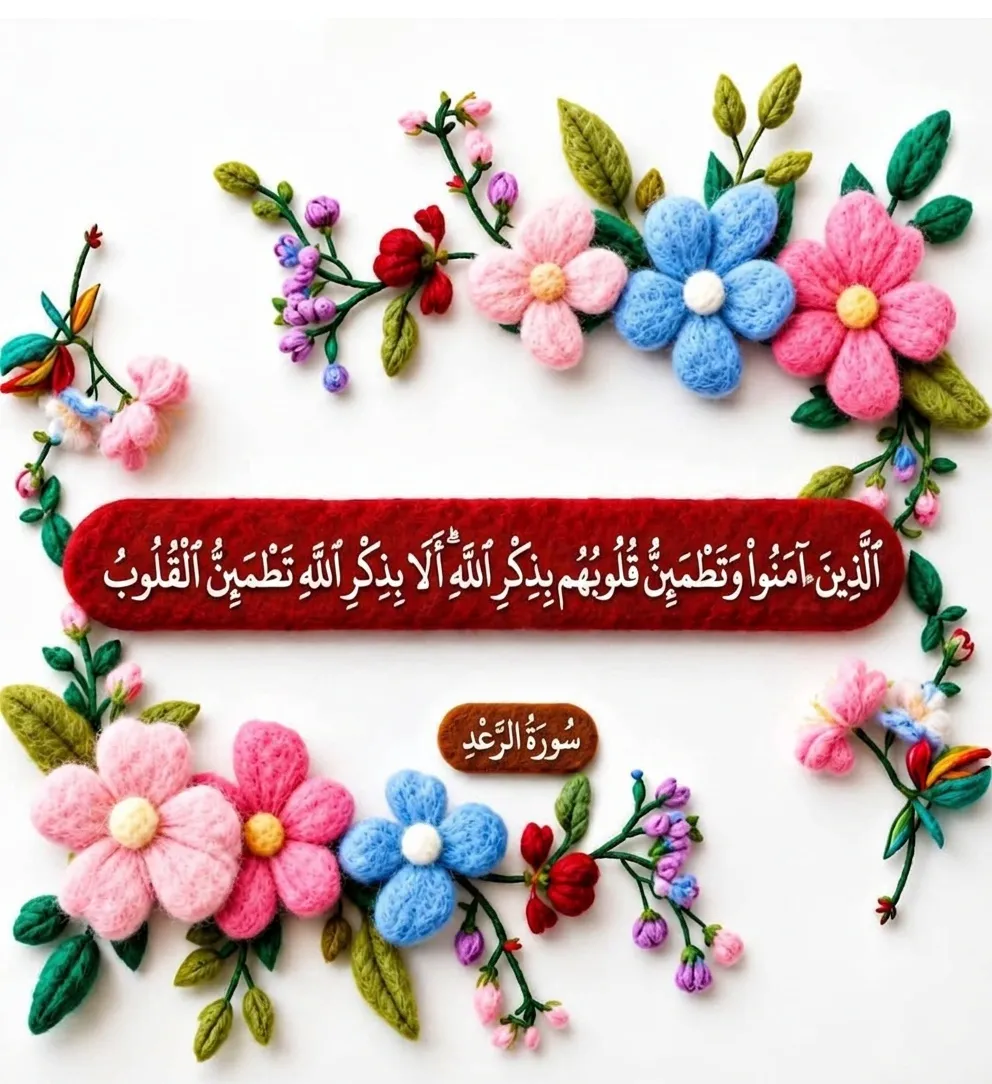 3D needle-felted wool artwork featuring Surah Ar-Ra'd Verse 28 in white Arabic Thuluth calligraphy on a rounded red banner, framed by pink and blue handcrafted flowers.