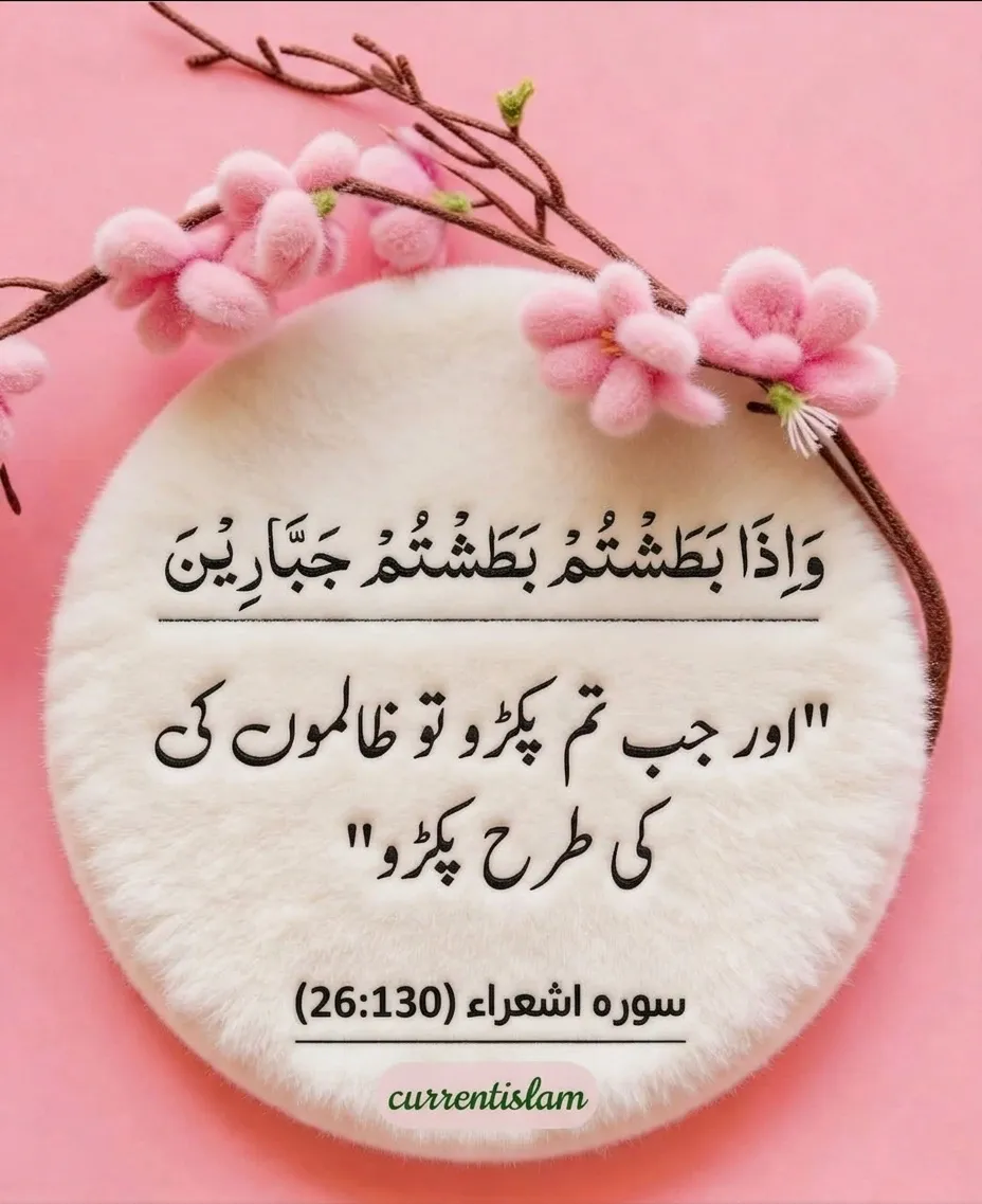 A beautiful Thuluth Arabic calligraphy of Surah Ash-Shu'ara verse 26:130 on a soft white circular plaque framed by pink cherry blossoms. It includes the Urdu translation "اور جب تم پکڑو تو ظالموں کی طرح پکڑو" and is branded by currentislam.