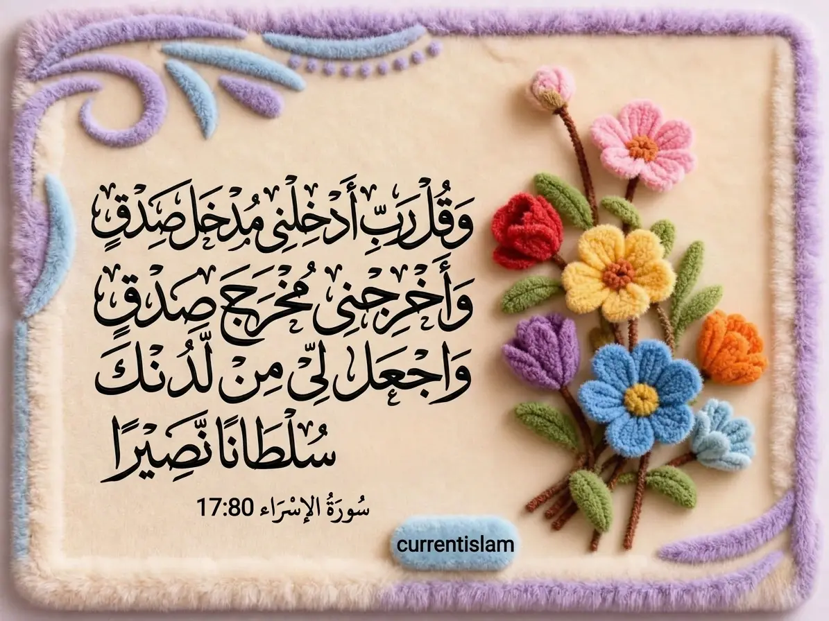 Beautiful Islamic floral artwork featuring Surah Al-Isra 17:80 in Arabic calligraphy with soft pastel embroidery design.