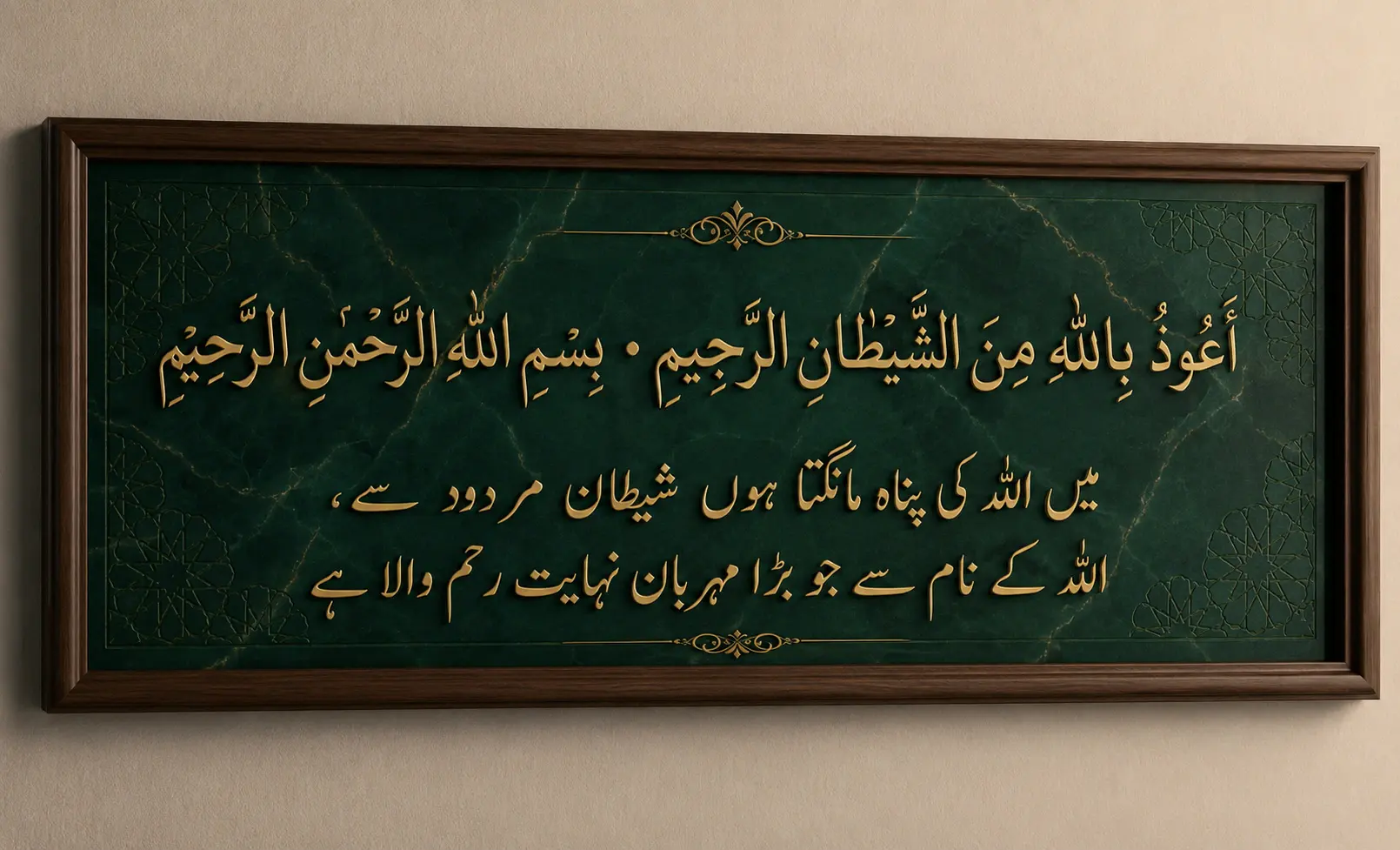 Elegant Islamic Thuluth calligraphy displaying A'udhu Billahi Min Ash-Shaytanir-Rajeem and Bismillahir-Rahmanir-Raheem in gold Arabic script on a green marble background with Urdu translation and decorative wooden frame.
