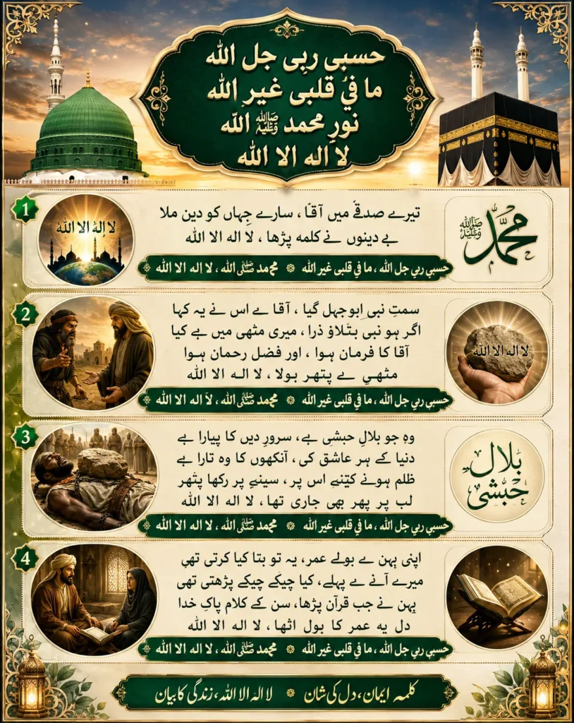Detailed Islamic infographic displaying the complete Hasbi Rabbi Jallallah Naat lyrics in Urdu, featuring beautiful illustrations of the Prophet's Mosque, the Kaaba, and the historical stories of Hazrat Bilal and Hazrat Umar.