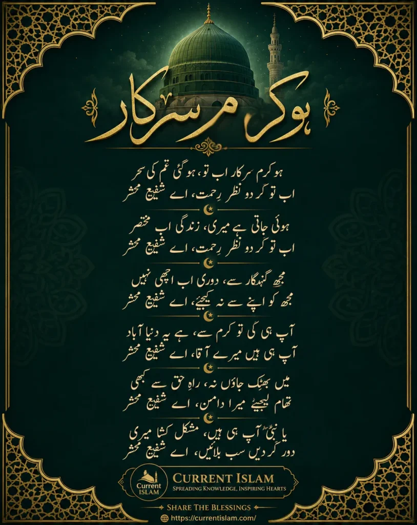 Deep emerald green and gold infographic displaying the complete Urdu lyrics for the naat Ho Karam Sarkar by Current Islam, featuring the Green Dome silhouette at the top.