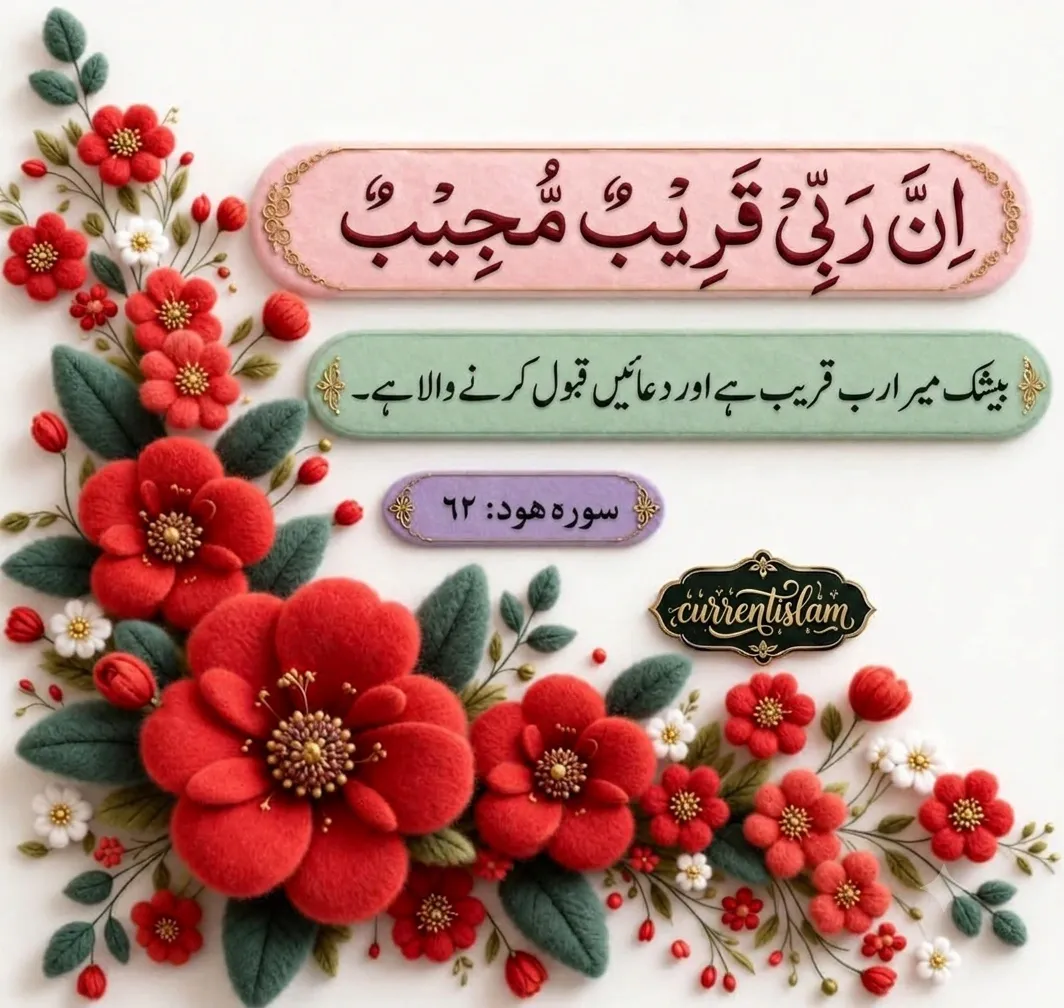 High-resolution Thuluth Arabic calligraphy of Inna Rabbi Qareebun Mujeeb from Surah Hud verse 61, featuring the Urdu translation 'Beshak mera Rab qareeb hai aur duain qabool karne wala hai' surrounded by elegant 3D red and white floral art.