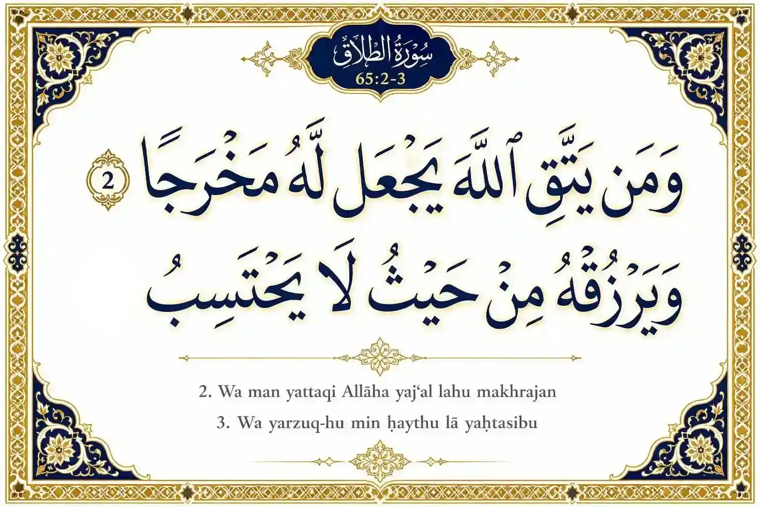 Surah At-Talaq Ayat 2-3 Islamic calligraphy artwork featuring the Quranic verse “Wa man yattaqillaha yaj'al lahu makhraja wa yarzuqhu min haythu la yahtasib” in elegant navy blue Arabic script with gold Islamic geometric border on a white background.