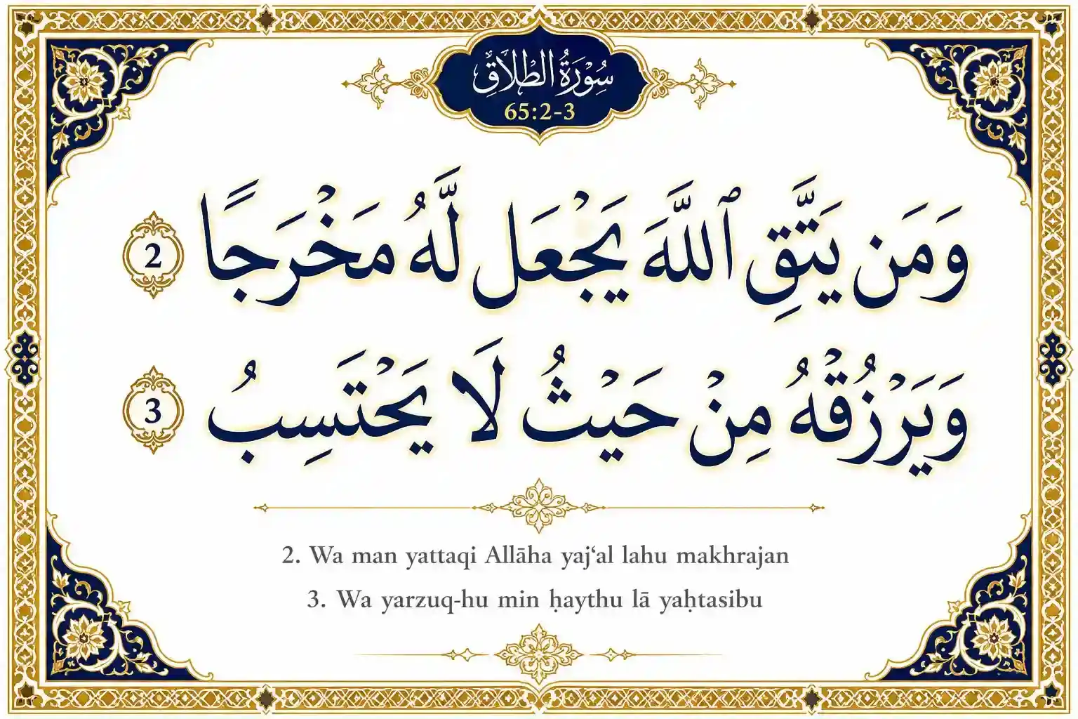 Surah At-Talaq Ayat 2-3 Islamic calligraphy artwork featuring the Quranic verse “Wa man yattaqillaha yaj'al lahu makhraja wa yarzuqhu min haythu la yahtasib” in elegant navy blue Arabic script with gold Islamic geometric border on a white background.