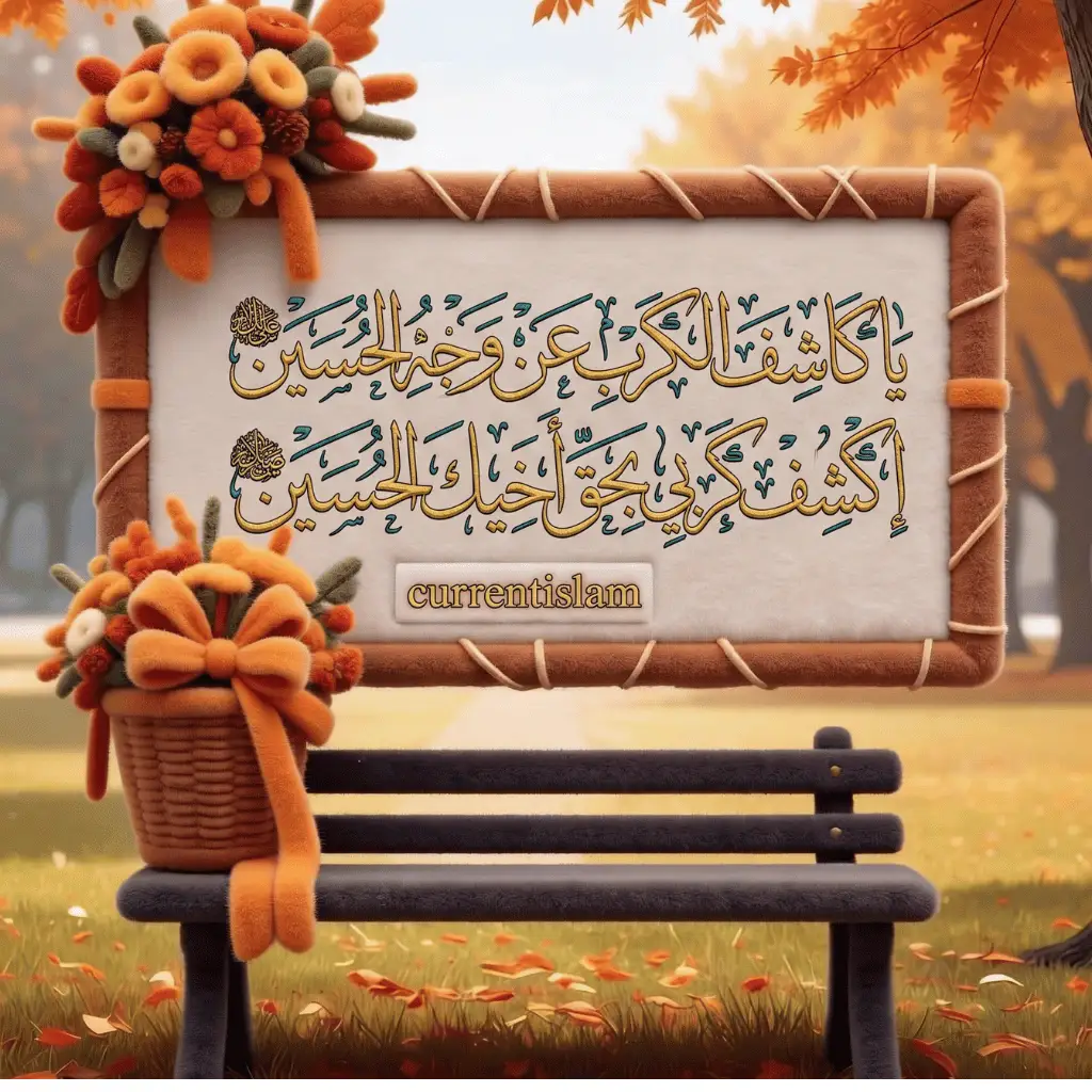 Beautiful Thuluth Arabic calligraphy of the dua Ya Kashif Al Karbi an wajhil Hussain, with autumn floral decorations and CurrentIslam branding.