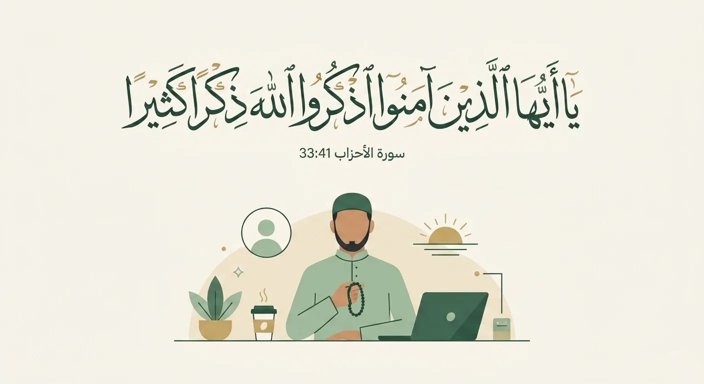 A modern Muslim professional sitting at a desk with a laptop holding a digital tasbih, with the Arabic calligraphy of Surah Al-Ahzab verse 33:41 (Ya ayyuha allatheena amanoo) floating above in a serene vector style.