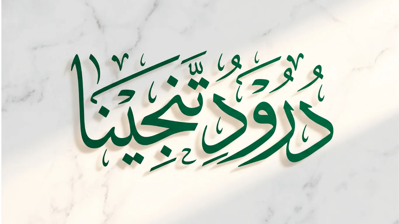 Darood-e-Tanjeena Arabic calligraphy in emerald green on a white marble background.