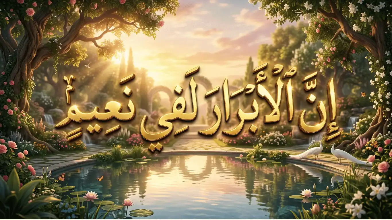 3D golden Arabic calligraphy of the Quranic verse 'Innal abrara lafi naim' (إِنَّ الْأَبْرَارَ لَفِي نَعِيمٍ) from Surah Al-Infitar 82:13, translating to 'Indeed, the righteous will be in bliss.' The text is centered over a hyper-realistic, ethereal depiction of Jannah (Paradise) at golden hour, featuring a serene reflecting pool with water lilies, lush illuminated foliage, and two white peacocks on a stone path. This scene visually represents the eternal peace, spiritual tranquility, and ultimate divine reward of Na'eem promised to the virtuous (Al-Abrar).