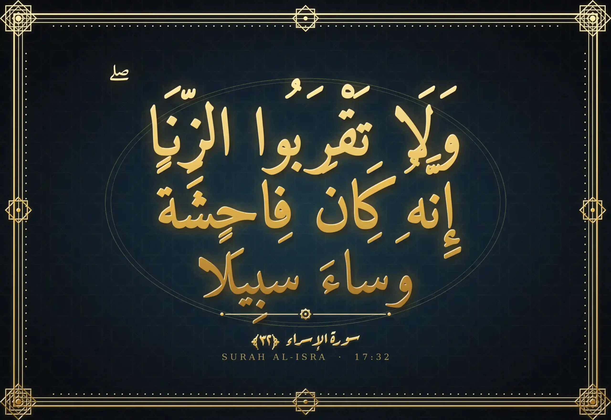 Golden Arabic calligraphy in the Thuluth script of Surah Al-Isra Ayat 32, set against a dark background with an elegant decorative border