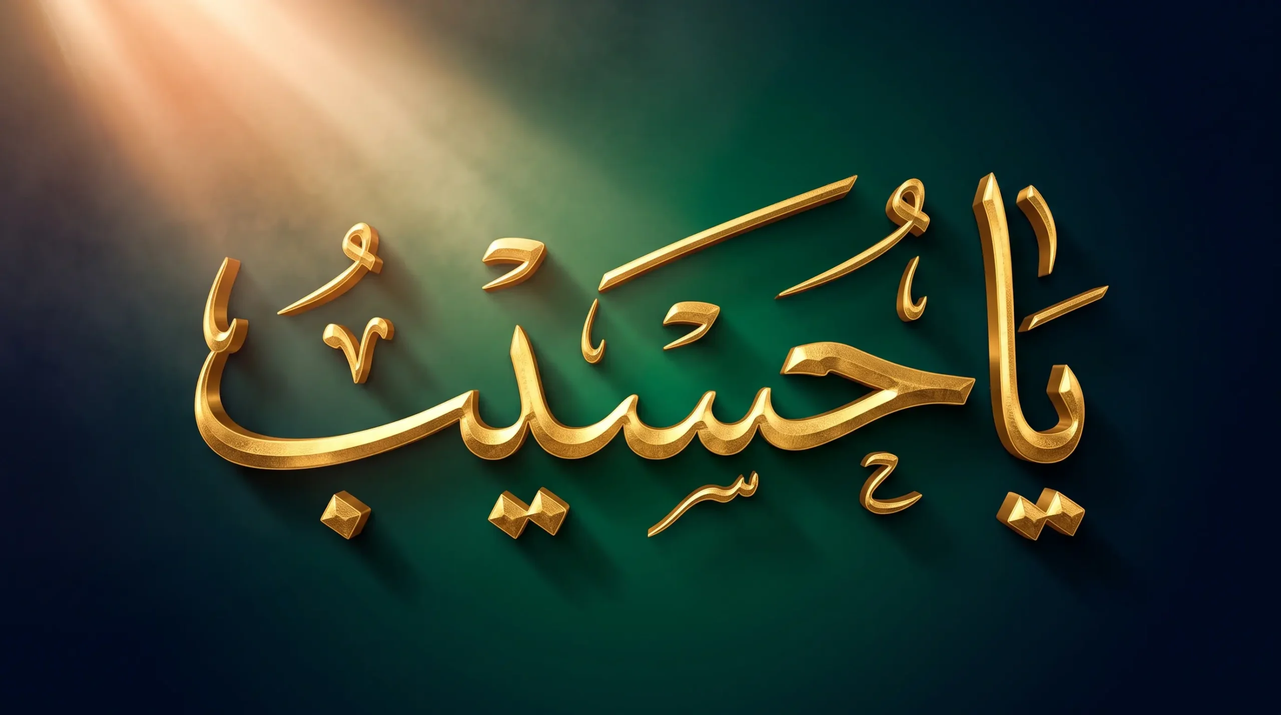 3D golden Arabic calligraphy of Ya Haseebo illuminated by a warm morning light ray against a dark emerald green and navy blue background.